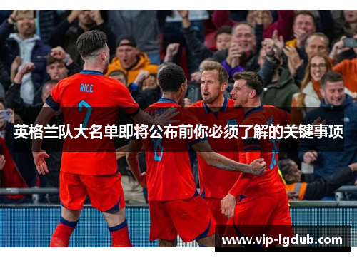 英格兰队大名单即将公布前你必须了解的关键事项 英格兰队大名单即将公布前你必须了解的关键事项