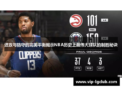 进攻与防守的完美平衡揭示NBA历史上最伟大球队的制胜秘诀