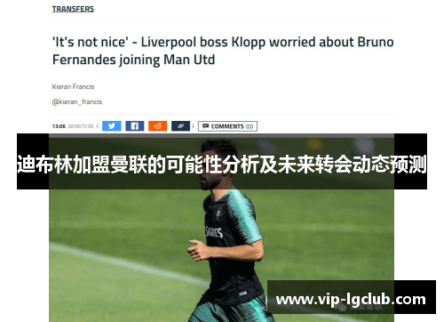 迪布林加盟曼联的可能性分析及未来转会动态预测