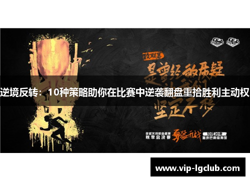 逆境反转:10种策略助你在比赛中逆袭翻盘重拾胜利主动权 逆境反转:10种策略助你在比赛中逆袭翻盘重拾胜利主动权