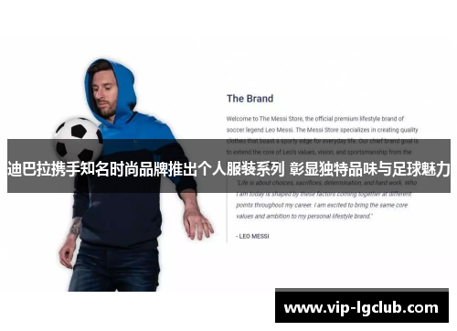 迪巴拉携手知名时尚品牌推出个人服装系列 彰显独特品味与足球魅力