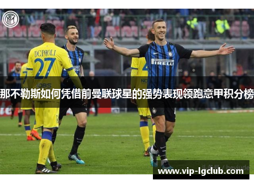 那不勒斯如何凭借前曼联球星的强势表现领跑意甲积分榜