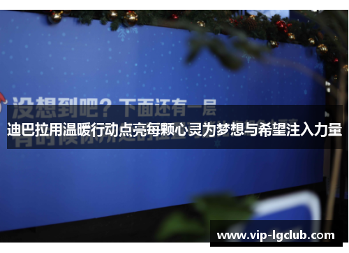 迪巴拉用温暖行动点亮每颗心灵为梦想与希望注入力量