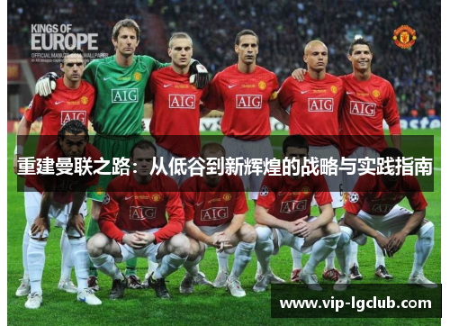 重建曼联之路：从低谷到新辉煌的战略与实践指南