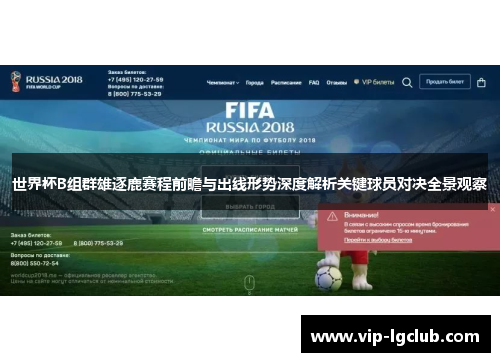 世界杯B组群雄逐鹿赛程前瞻与出线形势深度解析关键球员对决全景观察