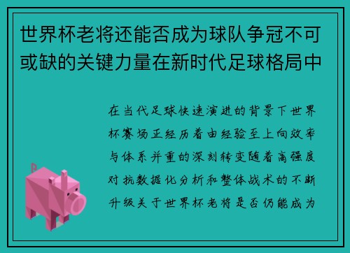 世界杯老将还能否成为球队争冠不可或缺的关键力量在新时代足球格局中