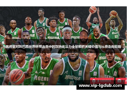 佩德里对阵巴西世界杯预选赛中的攻防统治力全景解析关键价值与比赛走向影响