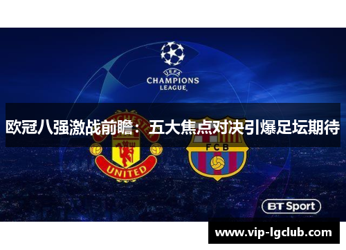 欧冠八强激战前瞻：五大焦点对决引爆足坛期待
