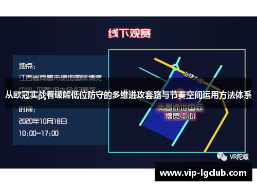 从欧冠实战看破解低位防守的多维进攻套路与节奏空间运用方法体系 从欧冠实战看破解低位防守的多维进攻套路与节奏空间运用方法体系