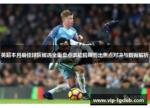 英超本月最佳球队候选全面盘点谁能脱颖而出焦点对决与数据解析