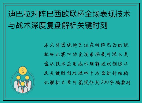 迪巴拉对阵巴西欧联杯全场表现技术与战术深度复盘解析关键时刻