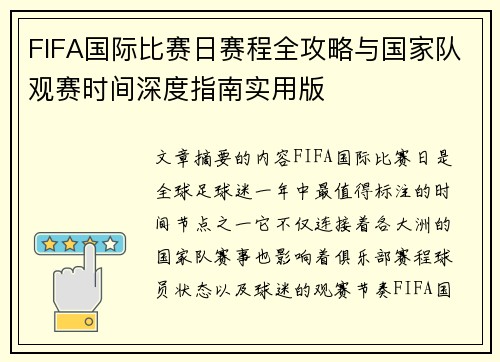 FIFA国际比赛日赛程全攻略与国家队观赛时间深度指南实用版 FIFA国际比赛日赛程全攻略与国家队观赛时间深度指南实用版