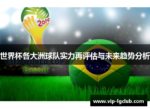 世界杯各大洲球队实力再评估与未来趋势分析