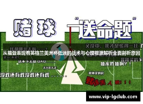 从福登表现看英格兰美洲杯低迷的战术与心理根源解析全面剖析原因
