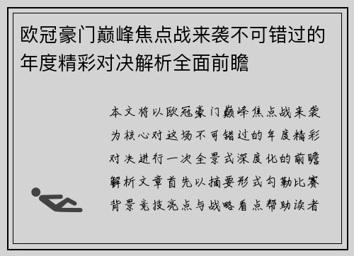 欧冠豪门巅峰焦点战来袭不可错过的年度精彩对决解析全面前瞻