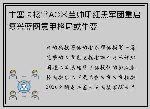 丰塞卡接掌AC米兰帅印红黑军团重启复兴蓝图意甲格局或生变