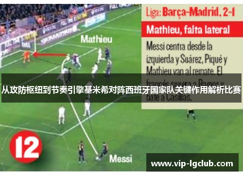 从攻防枢纽到节奏引擎基米希对阵西班牙国家队关键作用解析比赛