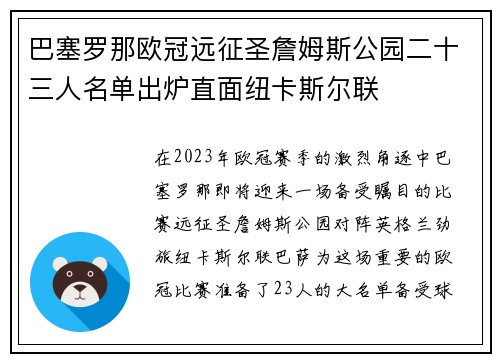 巴塞罗那欧冠远征圣詹姆斯公园二十三人名单出炉直面纽卡斯尔联