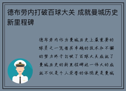 德布劳内打破百球大关 成就曼城历史新里程碑 德布劳内打破百球大关 成就曼城历史新里程碑
