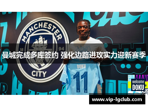曼城完成多库签约 强化边路进攻实力迎新赛季 曼城完成多库签约 强化边路进攻实力迎新赛季