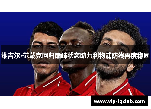 维吉尔·范戴克回归巅峰状态助力利物浦防线再度稳固