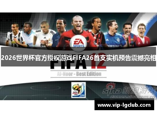 2026世界杯官方授权游戏FIFA26首支实机预告震撼亮相 2026世界杯官方授权游戏FIFA26首支实机预告震撼亮相