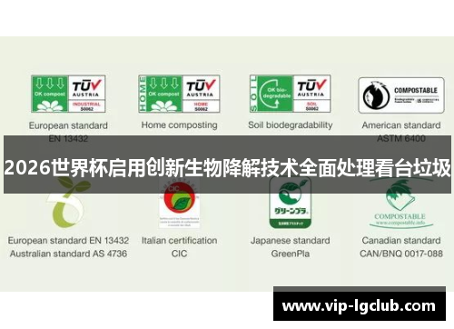 2026世界杯启用创新生物降解技术全面处理看台垃圾