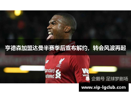 亨德森加盟达曼半赛季后宣布解约，转会风波再起
