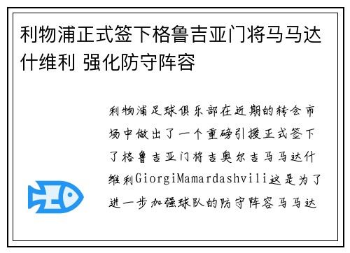 利物浦正式签下格鲁吉亚门将马马达什维利 强化防守阵容