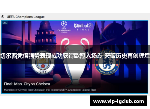 切尔西凭借强势表现成功获得欧冠入场券 突破历史再创辉煌 切尔西凭借强势表现成功获得欧冠入场券 突破历史再创辉煌