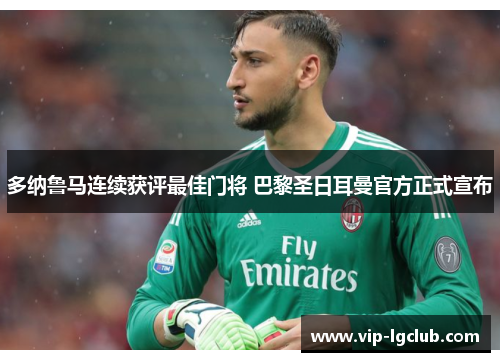多纳鲁马连续获评最佳门将 巴黎圣日耳曼官方正式宣布 多纳鲁马连续获评最佳门将 巴黎圣日耳曼官方正式宣布