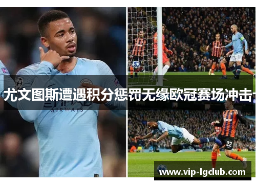 尤文图斯遭遇积分惩罚无缘欧冠赛场冲击 尤文图斯遭遇积分惩罚无缘欧冠赛场冲击
