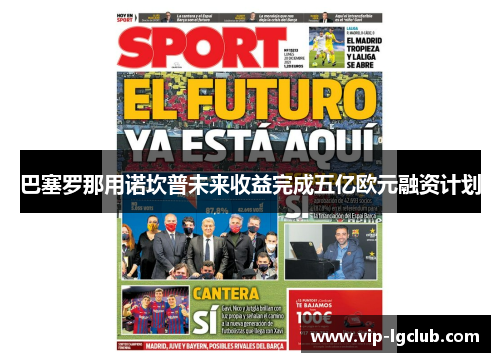 巴塞罗那用诺坎普未来收益完成五亿欧元融资计划