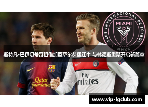 斯特凡·巴伊切蒂奇租借加盟萨尔茨堡红牛 与林德斯重聚开启新篇章