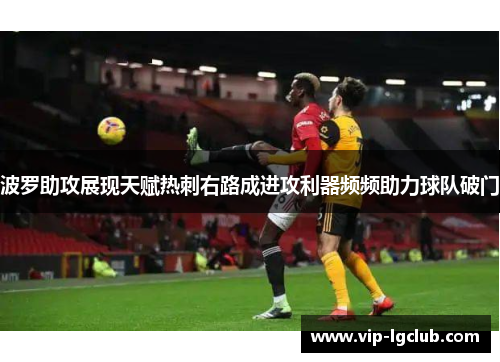 波罗助攻展现天赋热刺右路成进攻利器频频助力球队破门