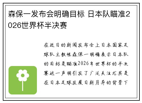 森保一发布会明确目标 日本队瞄准2026世界杯半决赛