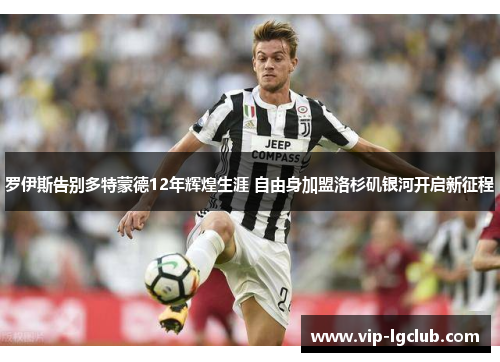 罗伊斯告别多特蒙德12年辉煌生涯 自由身加盟洛杉矶银河开启新征程