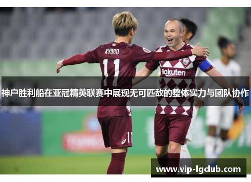 神户胜利船在亚冠精英联赛中展现无可匹敌的整体实力与团队协作