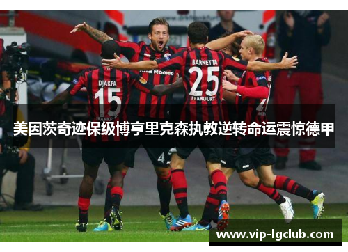 美因茨奇迹保级博亨里克森执教逆转命运震惊德甲