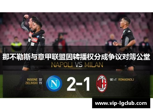 那不勒斯与意甲联盟因转播权分成争议对簿公堂