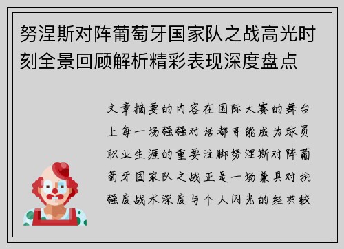努涅斯对阵葡萄牙国家队之战高光时刻全景回顾解析精彩表现深度盘点