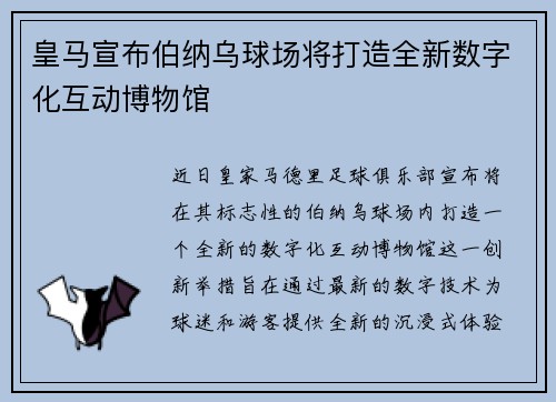 皇马宣布伯纳乌球场将打造全新数字化互动博物馆