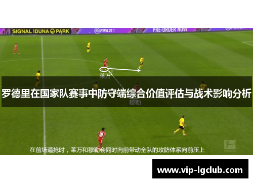 罗德里在国家队赛事中防守端综合价值评估与战术影响分析