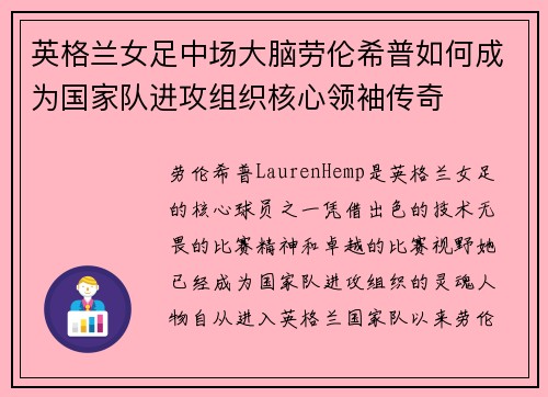 英格兰女足中场大脑劳伦希普如何成为国家队进攻组织核心领袖传奇 英格兰女足中场大脑劳伦希普如何成为国家队进攻组织核心领袖传奇