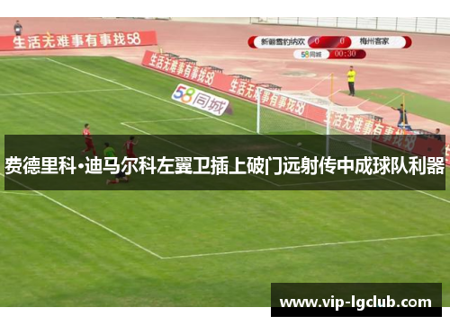 费德里科·迪马尔科左翼卫插上破门远射传中成球队利器