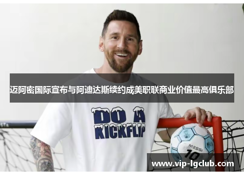 迈阿密国际宣布与阿迪达斯续约成美职联商业价值最高俱乐部