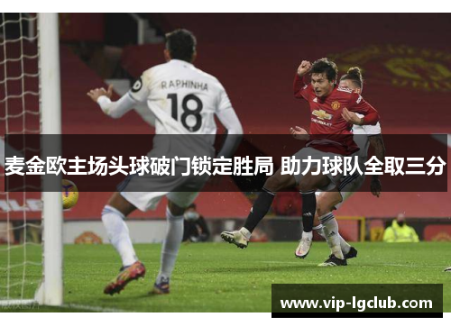 麦金欧主场头球破门锁定胜局 助力球队全取三分