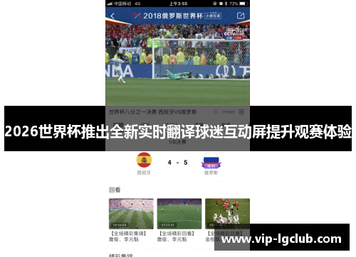 2026世界杯推出全新实时翻译球迷互动屏提升观赛体验