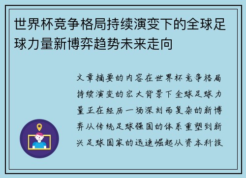 世界杯竞争格局持续演变下的全球足球力量新博弈趋势未来走向