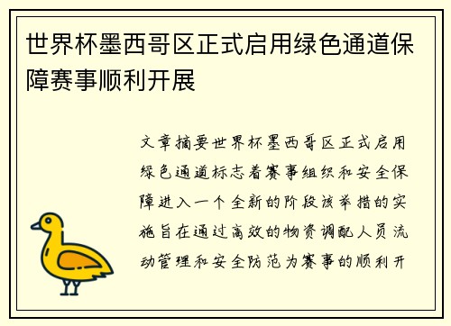 世界杯墨西哥区正式启用绿色通道保障赛事顺利开展